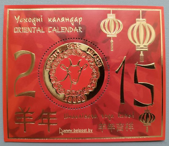 Восточный календарь. Блок, 2015