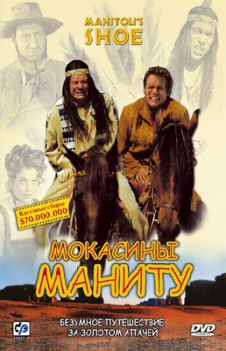 Мокасины Маниту / Der Schuh des Manitu (Михаэль Хербиг / Michael Herbig) DVD9