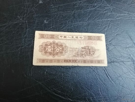 Китай 1 фень 1953 длинный номер