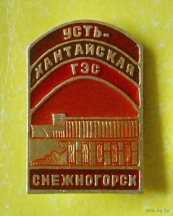 Снежногорск. Усть-Хантайская ГЭС. 001.