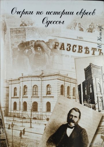 Очерки из истории евреев Одессы