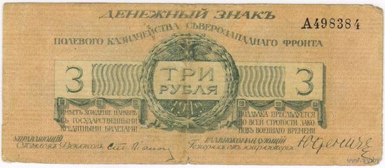 3 рубля 1919 Юденич.