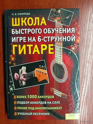 Наталья Ефимова "Школа быстрого обучения игре на 6-струнной гитаре"