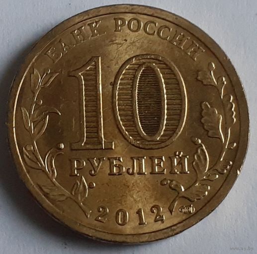 Россия 10 рублей, 2012 Воронеж (3-5-71)