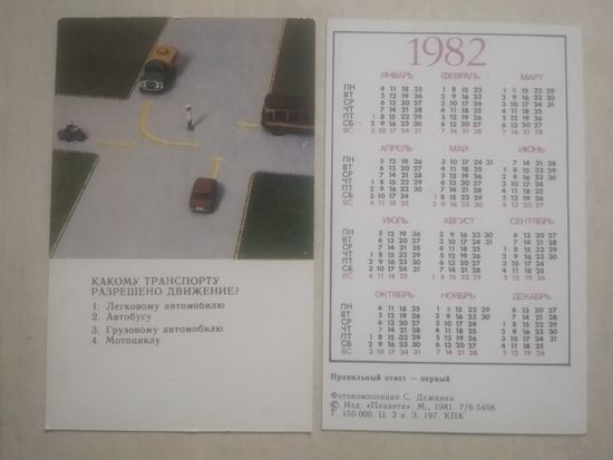Карманный календарик. Правила ГАИ. 1982 год