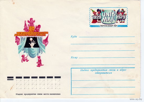 СССР 1979 МК с ОМ 50 лет Международному союзу деятелей театра кукол