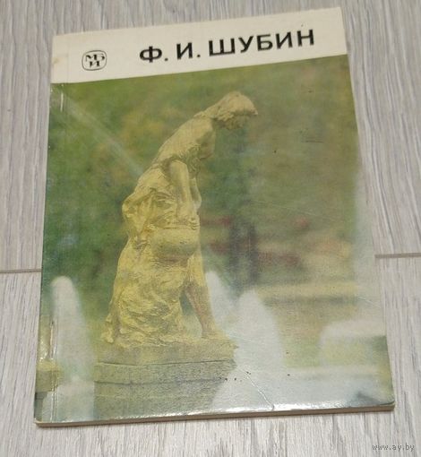 Федот Шубин. "Советский художник". 1984. Тираж - 30000. Мелованная бумага.
