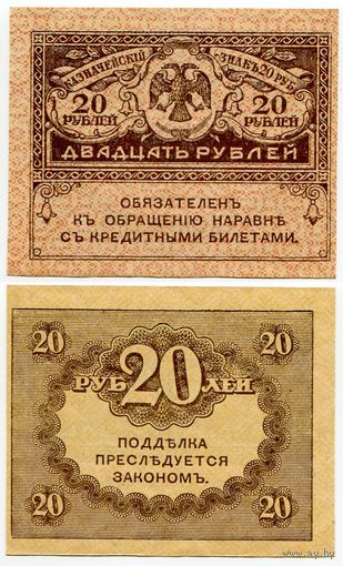 Россия. 20 рублей (образца 1917 года, P38, UNC)