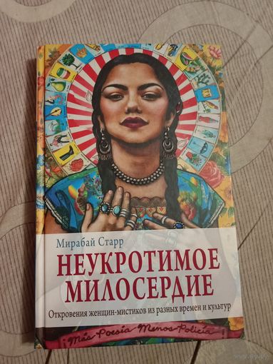 Мирабай Старр Неукротимое милосердие: откровения женщин-мистиков из разных времен и культур