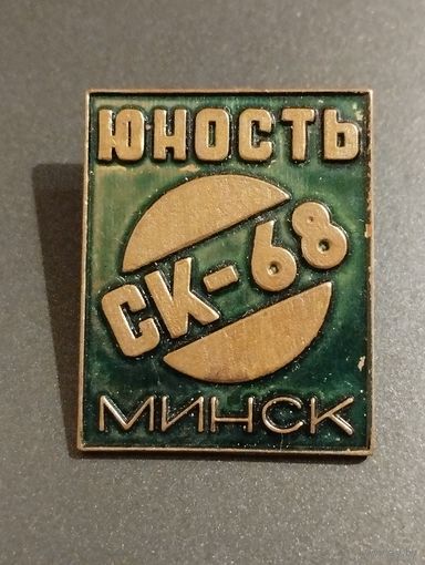 Юность Минск СК-68