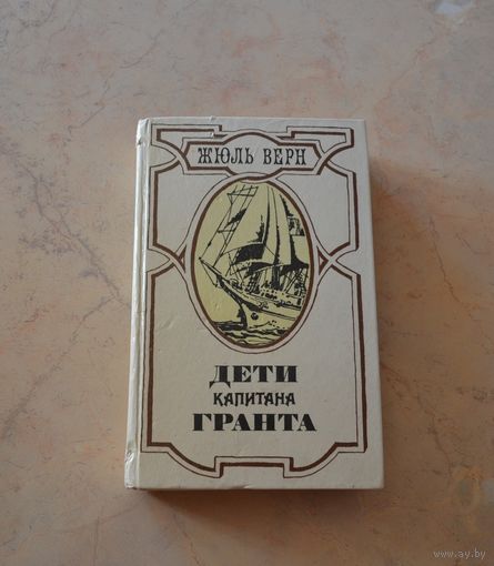 Жюль Верн. Дети капитана Гранта.