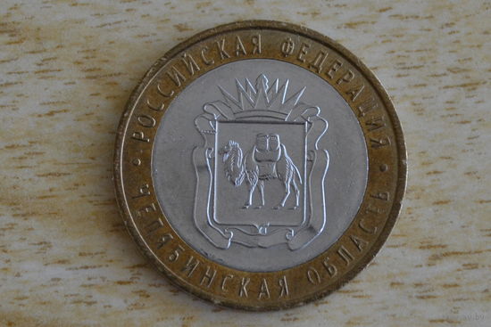 10 рублей 2014  Челябинская область