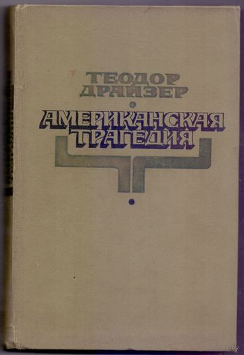 Теодор Драйзер Американская трагедия