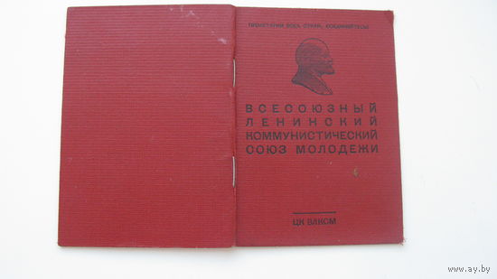1967 г. Комсомольский билет