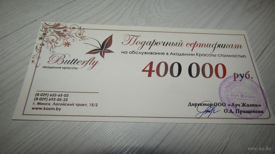 Сертификат на 400 000 тысяч .