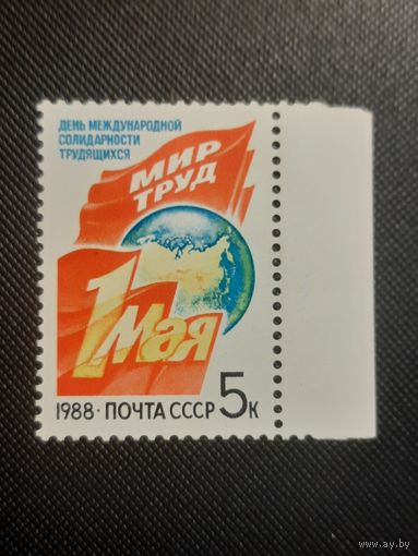СССР. 1 Мая. 1988г. чистая