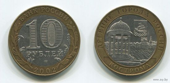 Россия. 10 рублей (2002) [Кострома]