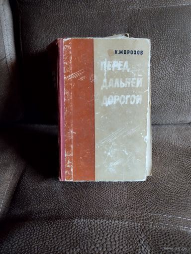 Роман,,Перед дальней дорогой,,1964г