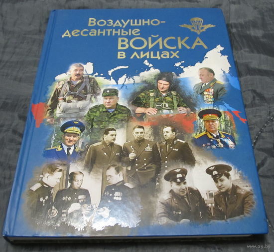 Книга Воздушно-десантные войска в лицах