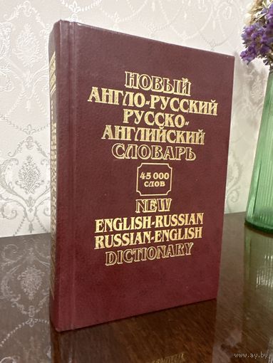 Новый Англо-русский и русско-английский словарь  45000 слов