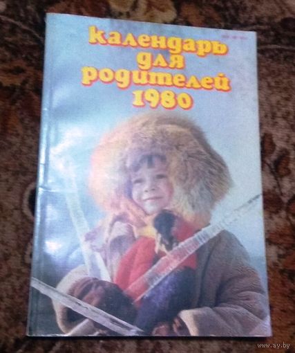 СССР: Календарь для родителей 1980/*81/*83/*86/ (цена за один)
