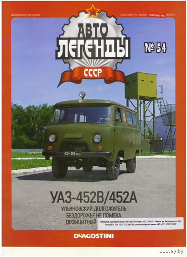 Автолегенды СССР #54 (УАЗ-452В/452А). Журнал+ модель в блистере.