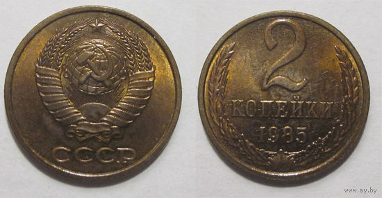 2 копейки 1985 UNC