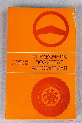 Милушкин А.А. Черняйкин В.А. "Справочник водителя автомобиля"