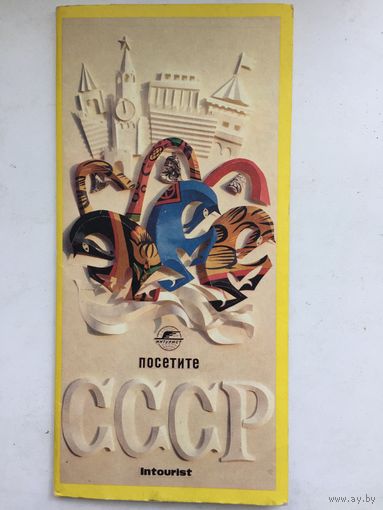 Интурист СССР. Рекламный сет( буклеты, переводные картинки, конверт)
