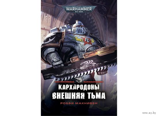 Warhammer 40000 Кархародоны Внешняя тьма Warhammer 40000