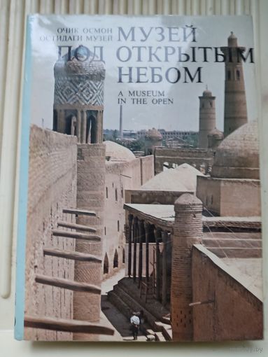 Музей под открытым небом (архитектурные сокровища Узбекистана), 304 стр.