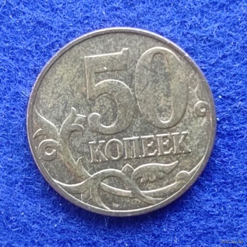 Россия 2010 год 50 копеек