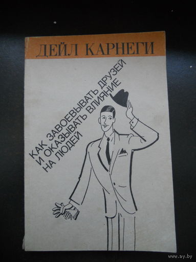 Карнеги"Как завоевывать друзей и оказывать влияние на людей"