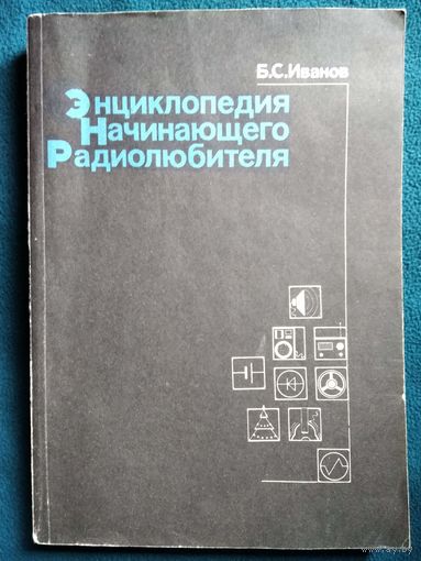 Б.С. Иванов  Энциклопедия начинающего радиолюбителя. Описания практических конструкций