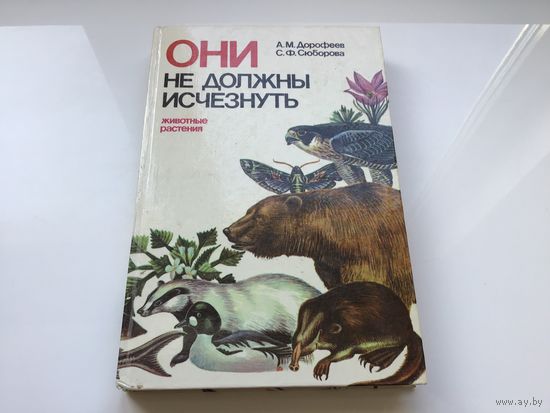 А.М. Дорофеев, С.Ф. Сюборова.	"Они не должны исчезнуть. Животные. Растения".