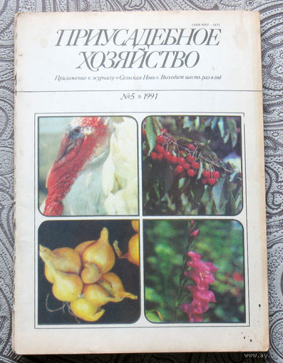 Приусадебное хозяйство 1991 номер 5