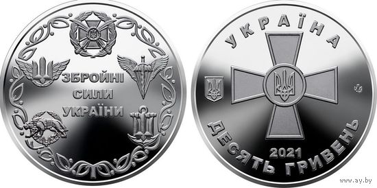 Украина 10 гривен 2021 Вооруженные силы UNC