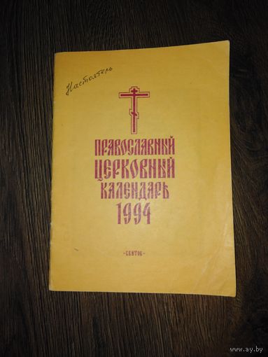 Православный церковный календарь 1994 год