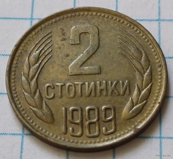 Болгария 2 стотинки, 1989      ( 3-3-5 )