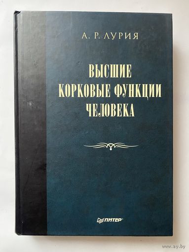 Лурия А.  Высшие корковые функции человека. /Серия "Мастера психологии"  СПб.: Питер 2008г.