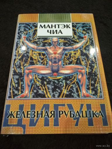 МАНТЕК ЧИА ЦИГУН ЖЕЛЕЗНАЯ РУБАШКА СКАЧАТЬ БЕСПЛАТНО МАНТЕК ЧИА ЦИГУН ЖЕЛЕЗНАЯ РУБАШКА СКАЧАТЬ БЕСПЛАТНО