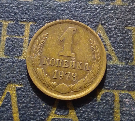 1 копейка 1978 СССР #39