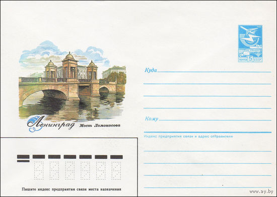 Художественный маркированный конверт СССР N 86-270-A (30.05.1986) Ленинград. Мост Ломоносова