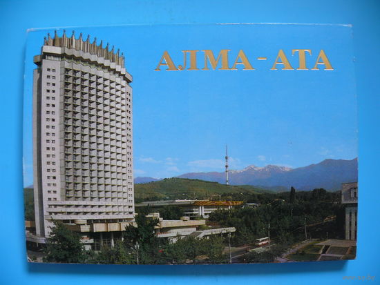 Набор открыток "Алма-Ата", Поляков В.(фото), 1984, 18 шт. (памятник Ленину, аэропорт, гостиница, стадион, вокзал).
