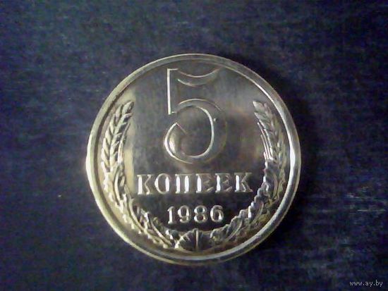 Монеты. СССР 5 Коп. 1986.