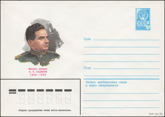Художественный маркированный конверт СССР N 81-542 (26.11.1981) Маршал авиации С.А. Худяков 1902-1950