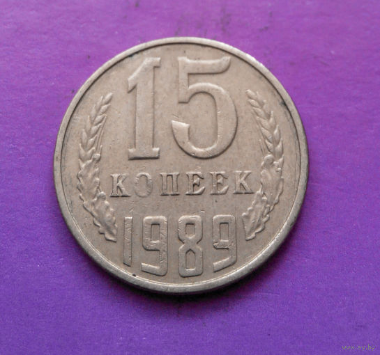 15 копеек 1989 СССР #09