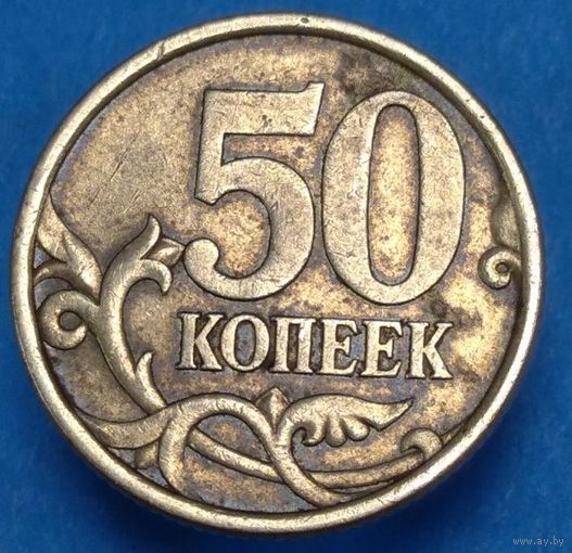 50 копеек 2004 СП шт.2.22 Б. Возможен обмен