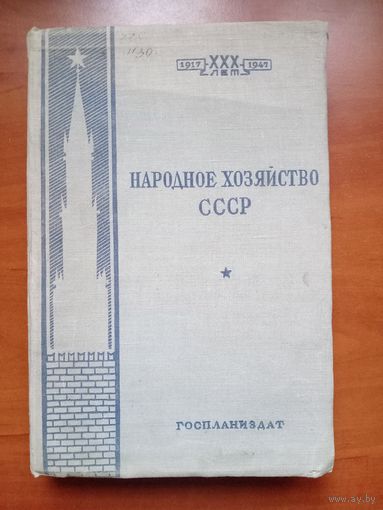 НАРОДНОЕ ХОЗЯЙСТВО СССР. Сборник. 1947 г.