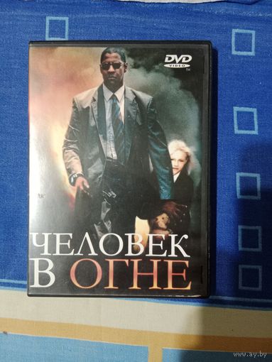DVD диск Человек в огне